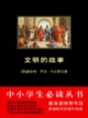 cover image of 文明的故事（中小学生必读丛书）
